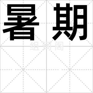 暑期