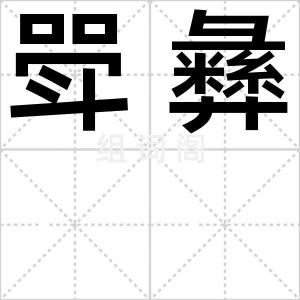 斝彝