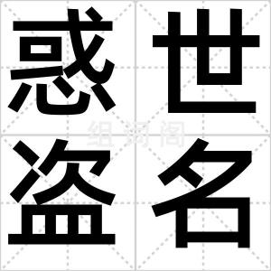 惑世盗名