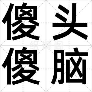 傻头傻脑