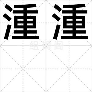 湩湩