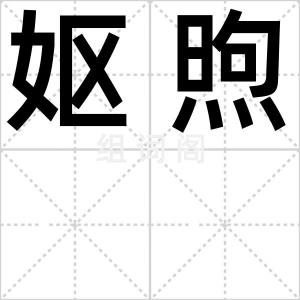 妪煦