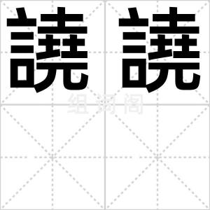 譊譊