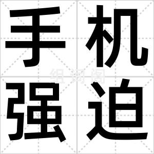 手机强迫症