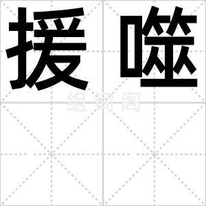 援噬