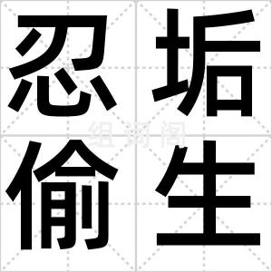 忍垢偷生