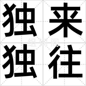 独来独往
