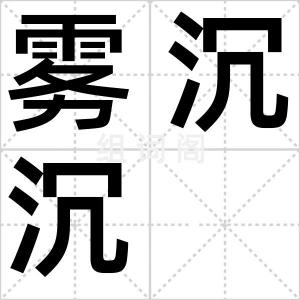 雾沉沉