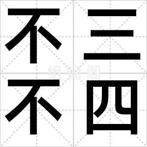 不三不四