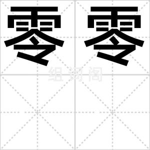 零零