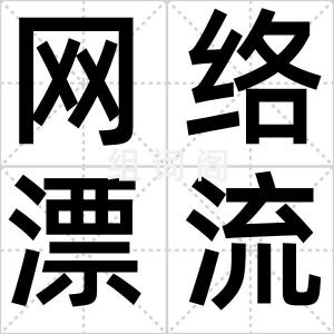 网络漂流瓶
