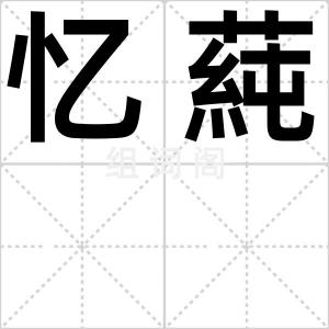 忆蒓