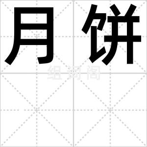 月饼