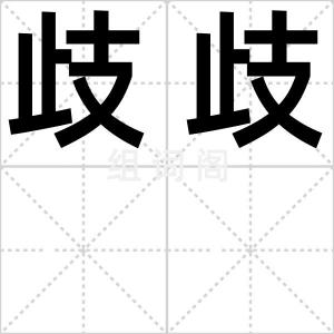 歧歧