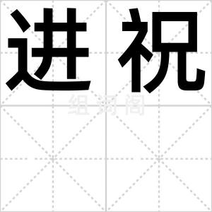 进祝