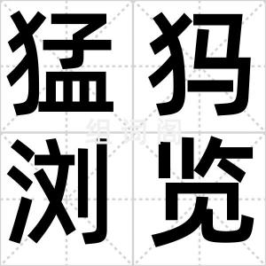 猛犸浏览器