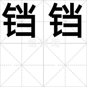 铛铛