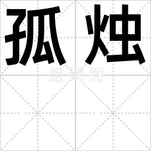 孤烛