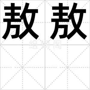 敖敖