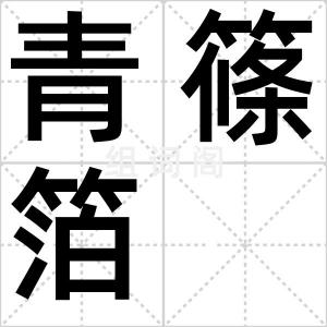 青篠箔