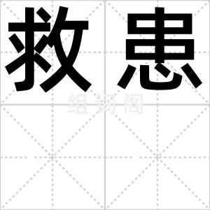 救患