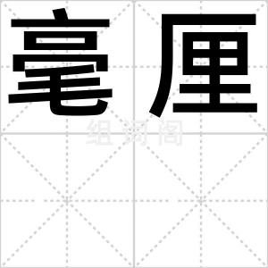 毫厘