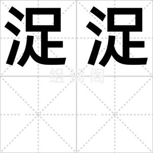 浞浞