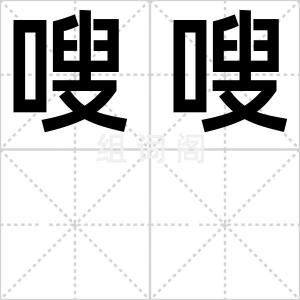 嗖嗖