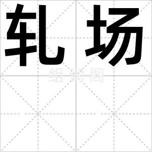 轧场