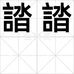 誻誻