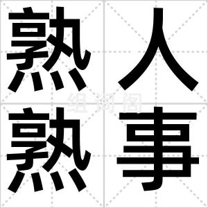 熟人熟事