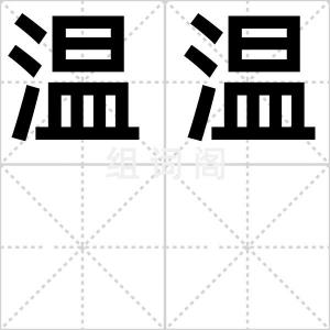 温温