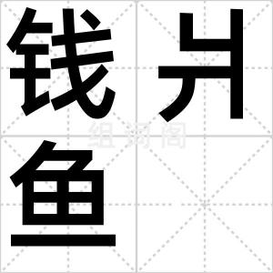 钱爿鱼