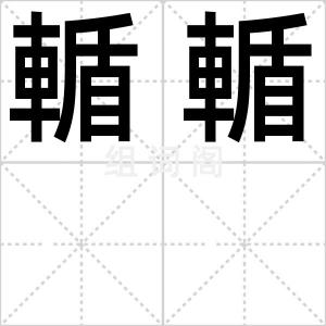 輴輴