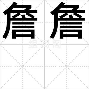 詹詹