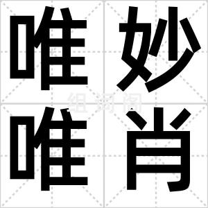 唯妙唯肖