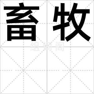 畜牧