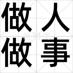 做人做事