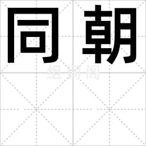 同朝