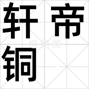 轩帝铜