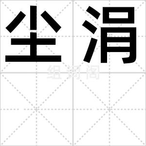 尘涓