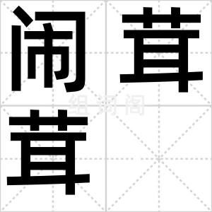 闹茸茸