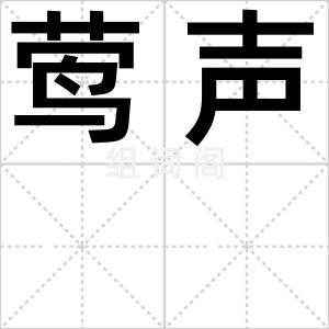 莺声