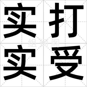 实打实受