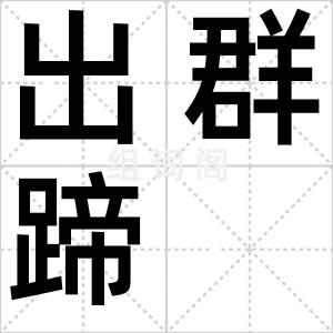 出群蹄