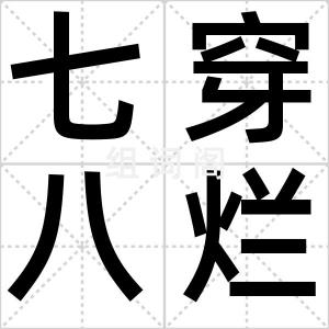 七穿八烂