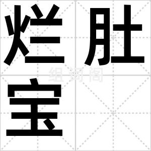 烂肚宝