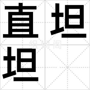 直坦坦