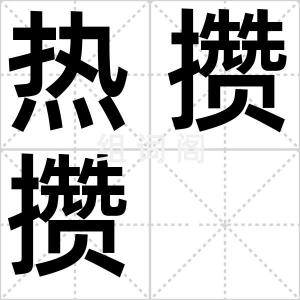 热攒攒
