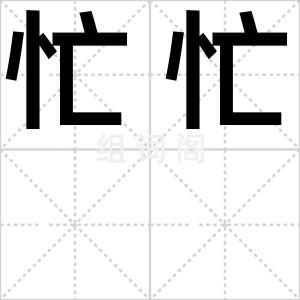 忙忙